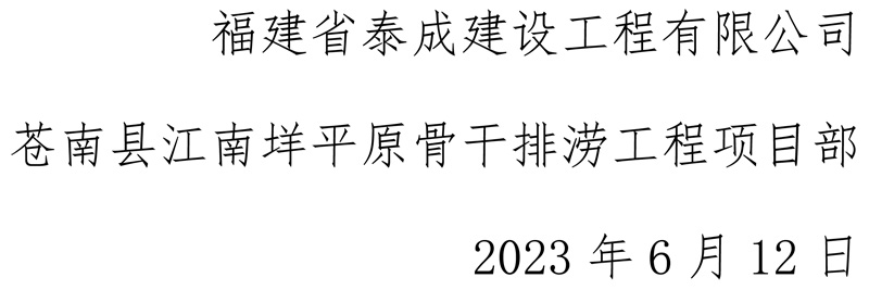 福建省AG电子竞技俱乐部有限公司苍南县江南垟平原骨干排涝工程项目部安全生产月活动-6.jpg